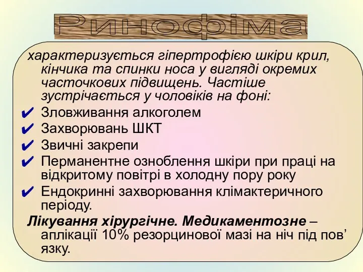 характеризується гіпертрофією шкіри крил, кінчика та спинки носа у вигляді окремих часточкових підвищень.