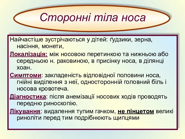 Сторонні тіла носа Найчастіше зустрічаються у дітей: ґудзики, зерна, насіння,