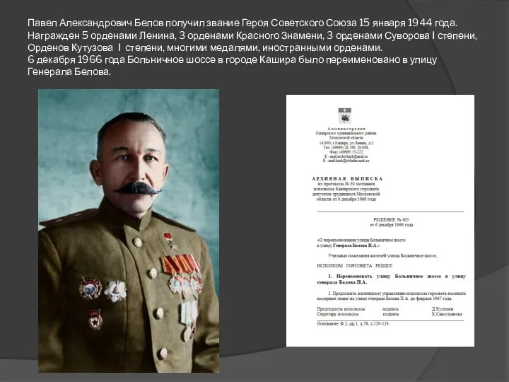 Павел Александрович Белов получил звание Героя Советского Союза 15 января