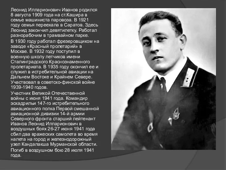 Леонид Илларионович Иванов родился 8 августа 1909 года на ст.Кашира
