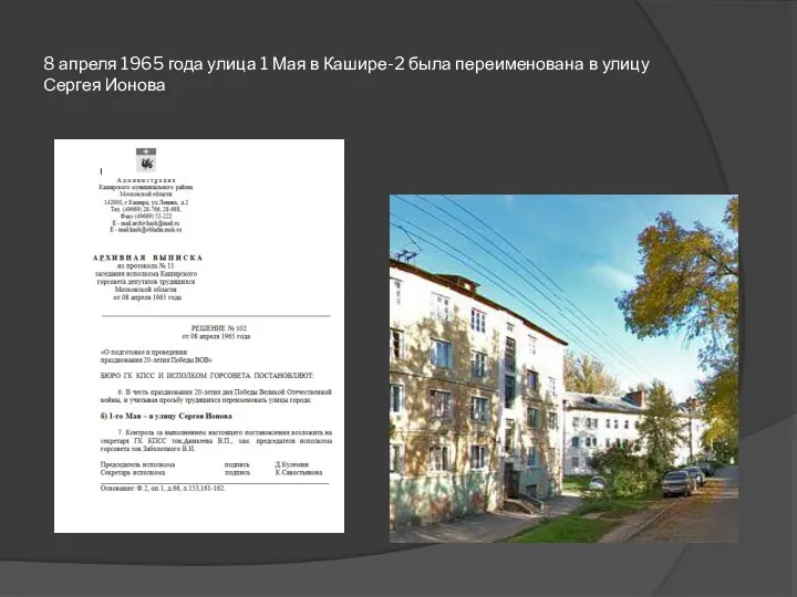 8 апреля 1965 года улица 1 Мая в Кашире-2 была переименована в улицу Сергея Ионова