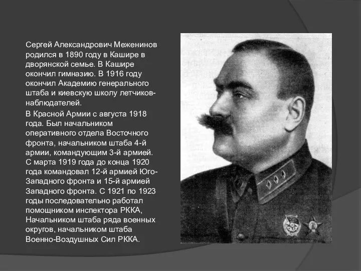 Сергей Александрович Меженинов родился в 1890 году в Кашире в