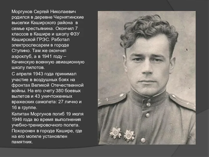 Моргунов Сергей Николаевич родился в деревне Чернятинские выселки Каширского района
