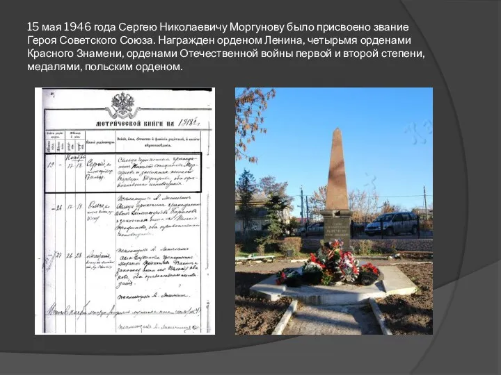 15 мая 1946 года Сергею Николаевичу Моргунову было присвоено звание