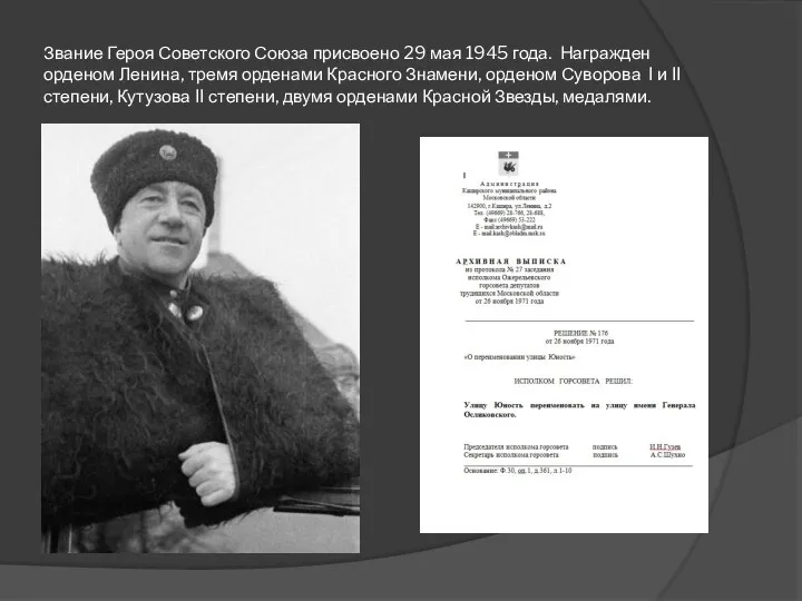 Звание Героя Советского Союза присвоено 29 мая 1945 года. Награжден