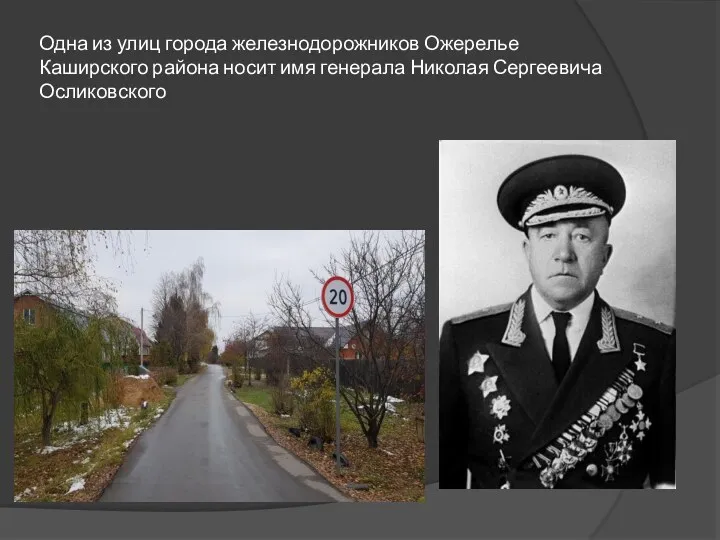 Одна из улиц города железнодорожников Ожерелье Каширского района носит имя генерала Николая Сергеевича Осликовского