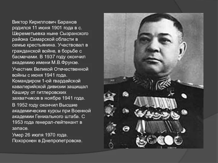 Виктор Кириллович Баранов родился 11 июня 1901 года в с.Шереметьевка