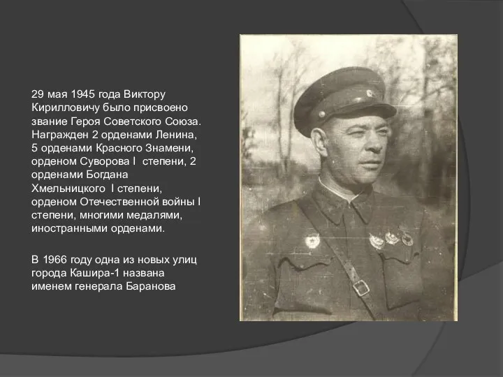29 мая 1945 года Виктору Кирилловичу было присвоено звание Героя