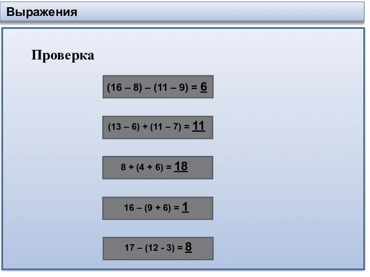 Выражения Проверка