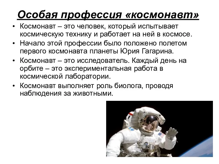 Особая профессия «космонавт» Космонавт – это человек, который испытывает космическую