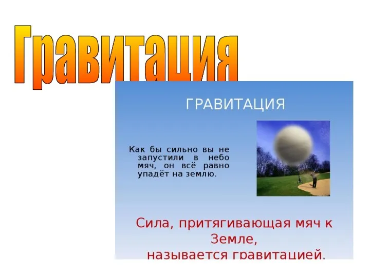 Гравитация