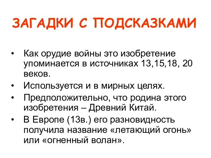 Как орудие войны это изобретение упоминается в источниках 13,15,18, 20