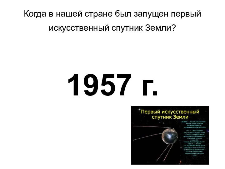 Когда в нашей стране был запущен первый искусственный спутник Земли? 1957 г.