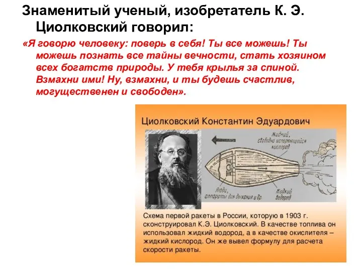 Знаменитый ученый, изобретатель К. Э. Циолковский говорил: «Я говорю человеку: