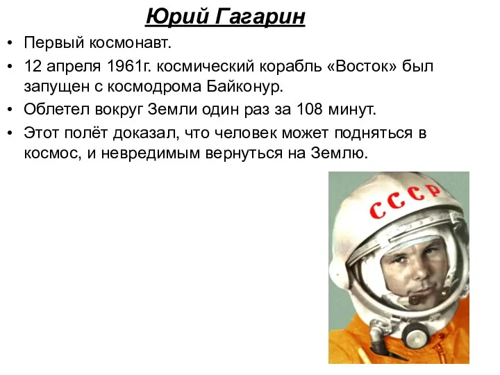 Юрий Гагарин Первый космонавт. 12 апреля 1961г. космический корабль «Восток»