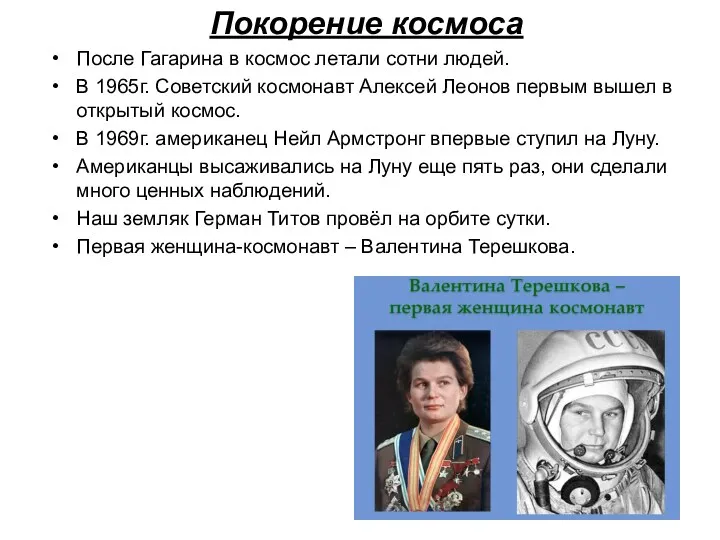 Покорение космоса После Гагарина в космос летали сотни людей. В