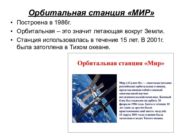 Орбитальная станция «МИР» Построена в 1986г. Орбитальная – это значит