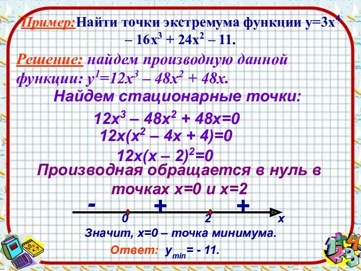 Пример:Найти точки экстремума функции у=3х4 – 16х3 + 24х2 –