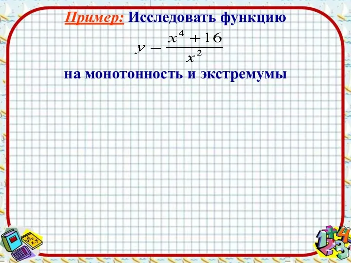 Пример: Исследовать функцию на монотонность и экстремумы