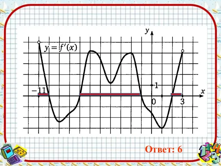 Ответ: 6