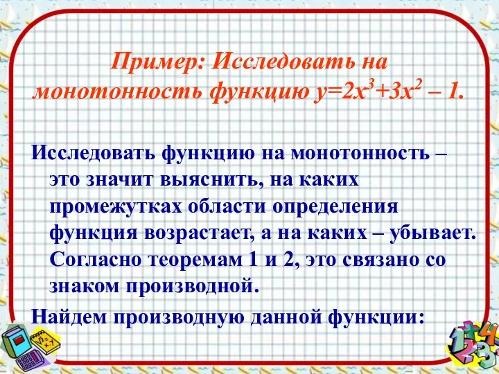 Пример: Исследовать на монотонность функцию у=2х3+3х2 – 1. Исследовать функцию