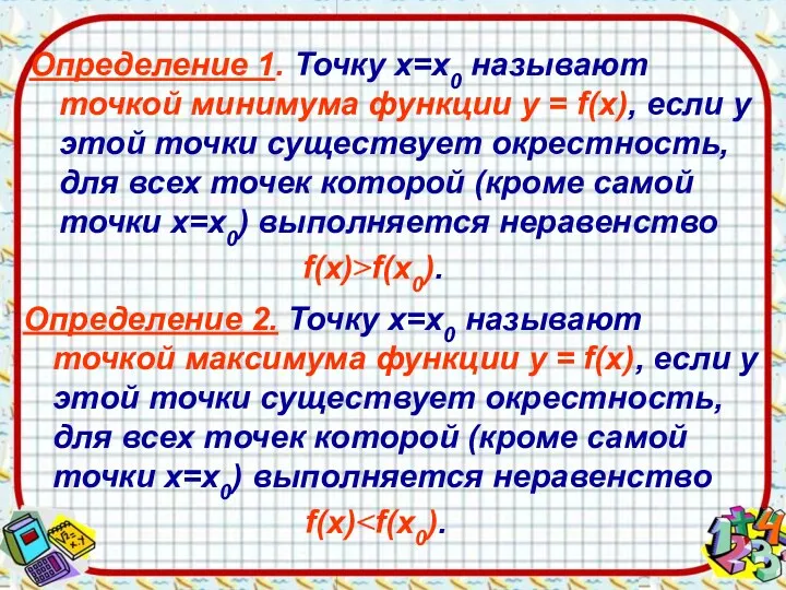 Определение 1. Точку х=х0 называют точкой минимума функции у =