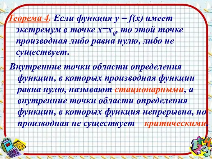 Теорема 4. Если функция у = f(х) имеет экстремум в