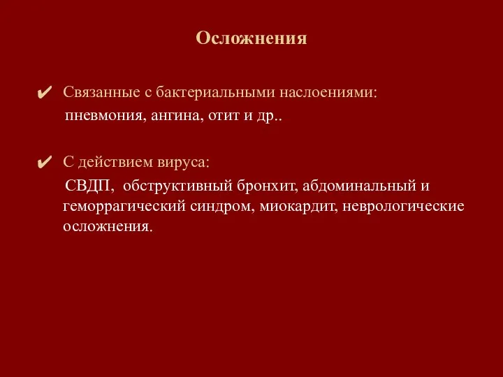 Осложнения Связанные с бактериальными наслоениями: пневмония, ангина, отит и др.. С действием вируса: