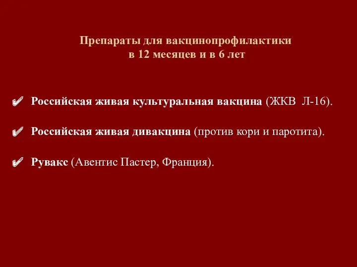 Препараты для вакцинопрофилактики в 12 месяцев и в 6 лет Российская живая культуральная