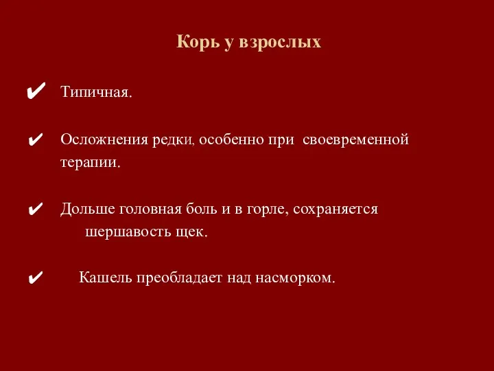 Корь у взрослых Типичная. Осложнения редкИ, особенно при своевременной терапии.