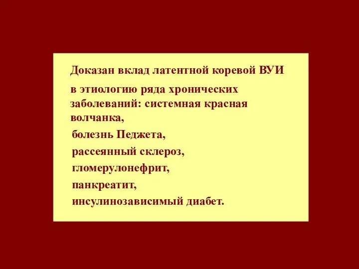 Доказан вклад латентной коревой ВУИ в этиологию ряда хронических заболеваний: