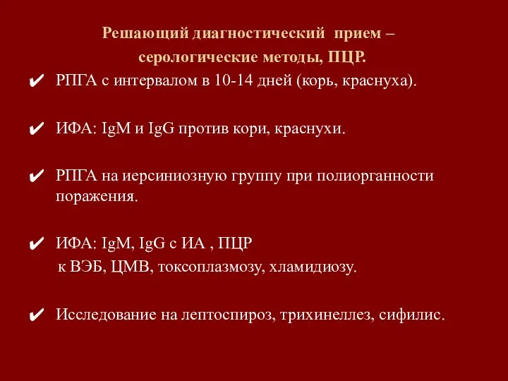 Решающий диагностический прием – серологические методы, ПЦР. РПГА с интервалом