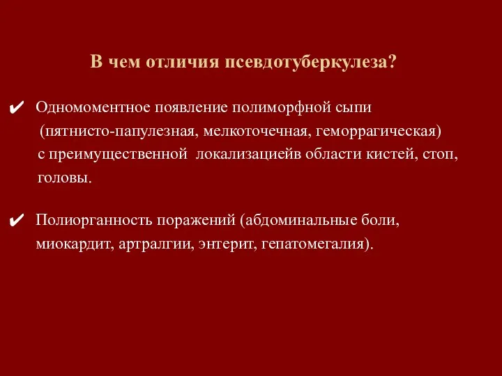 В чем отличия псевдотуберкулеза? Одномоментное появление полиморфной сыпи (пятнисто-папулезная, мелкоточечная, геморрагическая) с преимущественной