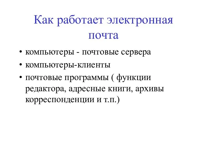 Как работает электронная почта компьютеры - почтовые сервера компьютеры-клиенты почтовые