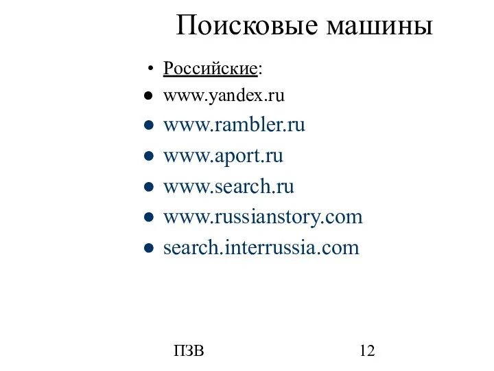 ПЗВ Поисковые машины Российские: www.yandex.ru www.rambler.ru www.aport.ru www.search.ru www.russianstory.com search.interrussia.com