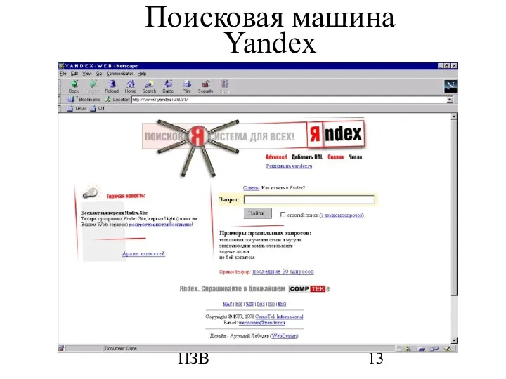 ПЗВ Поисковая машина Yandex