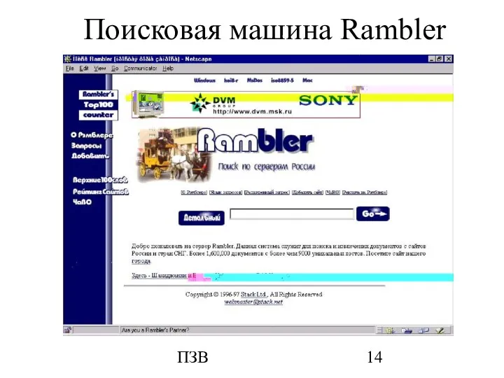ПЗВ Поисковая машина Rambler