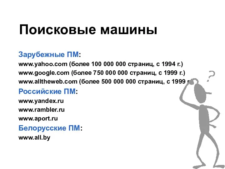Поисковые машины Зарубежные ПМ: www.yahoo.com (более 100 000 000 страниц, с 1994 г.)