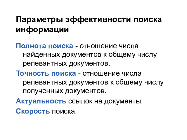 Параметры эффективности поиска информации Полнота поиска - отношение числа найденных документов к общему