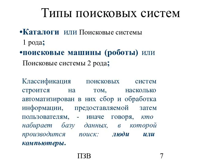 ПЗВ Каталоги или Поисковые системы 1 рода; поисковые машины (роботы) или Поисковые системы