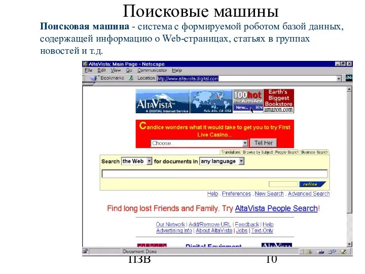 ПЗВ Поисковая машина - система с формируемой роботом базой данных, содержащей информацию о