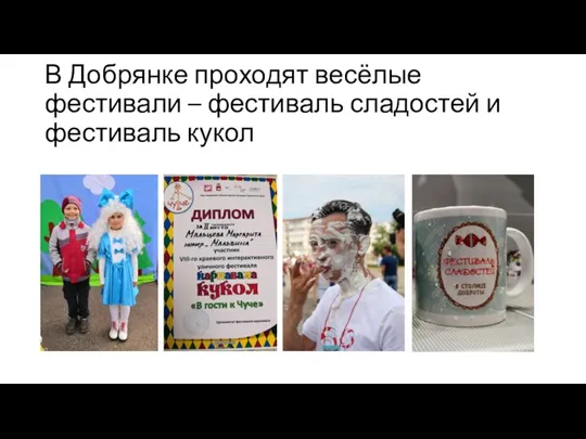 В Добрянке проходят весёлые фестивали – фестиваль сладостей и фестиваль кукол