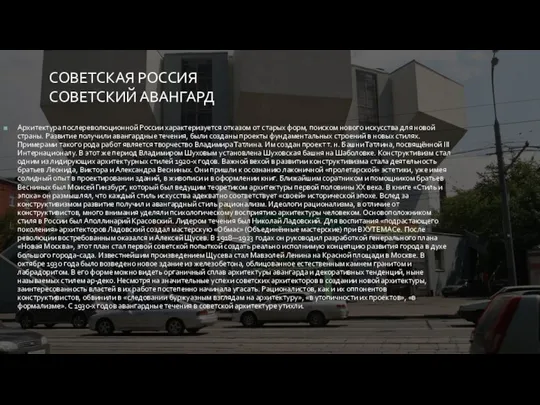 СОВЕТСКАЯ РОССИЯ СОВЕТСКИЙ АВАНГАРД Архитектура послереволюционной России характеризуется отказом от старых форм, поиском