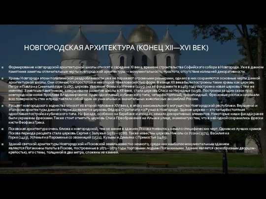 НОВГОРОДСКАЯ АРХИТЕКТУРА (КОНЕЦ XII—XVI ВЕК) Формирование новгородской архитектурной школы относят к середине XI