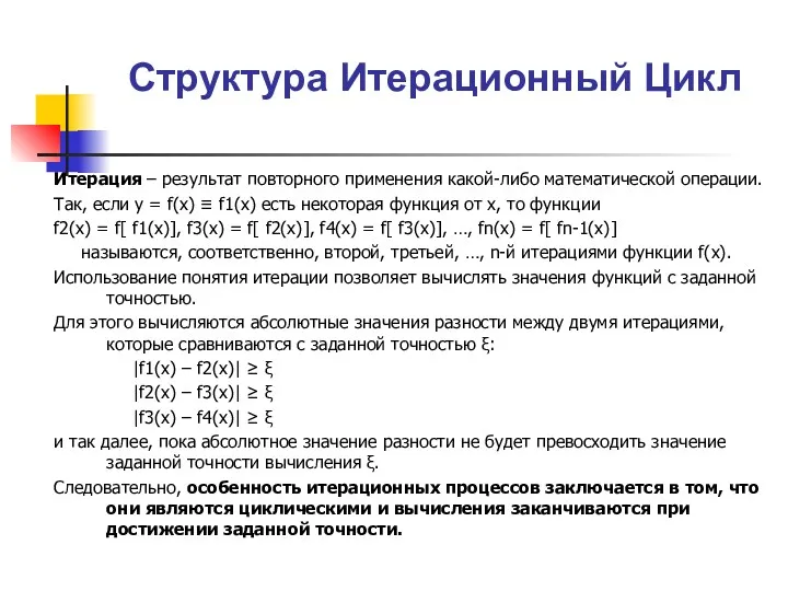 Структура Итерационный Цикл Итерация – результат повторного применения какой-либо математической