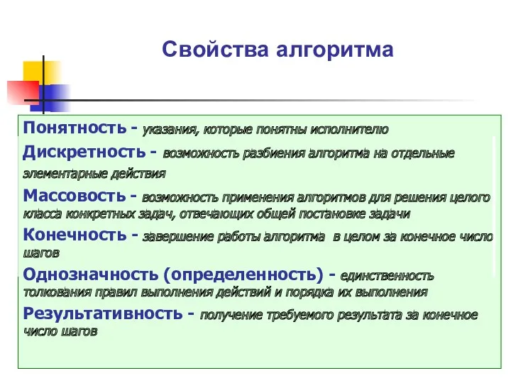 Свойства алгоритма Понятность - указания, которые понятны исполнителю Дискретность -