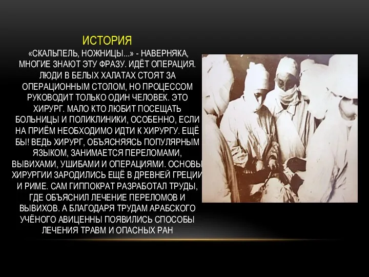 ИСТОРИЯ «СКАЛЬПЕЛЬ, НОЖНИЦЫ...» - НАВЕРНЯКА, МНОГИЕ ЗНАЮТ ЭТУ ФРАЗУ. ИДЁТ