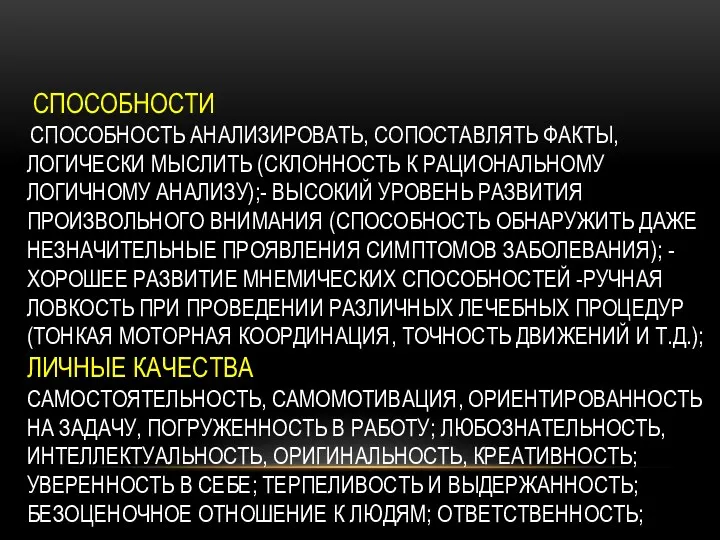 СПОСОБНОСТИ СПОСОБНОСТЬ АНАЛИЗИРОВАТЬ, СОПОСТАВЛЯТЬ ФАКТЫ, ЛОГИЧЕСКИ МЫСЛИТЬ (СКЛОННОСТЬ К РАЦИОНАЛЬНОМУ