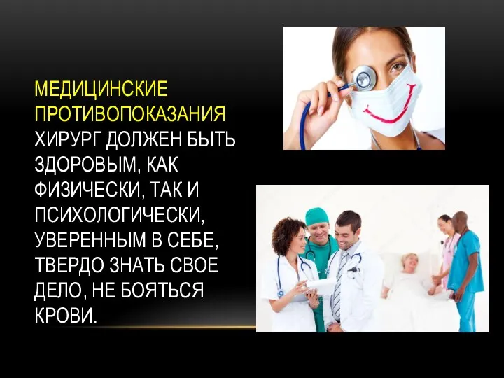 МЕДИЦИНСКИЕ ПРОТИВОПОКАЗАНИЯ ХИРУРГ ДОЛЖЕН БЫТЬ ЗДОРОВЫМ, КАК ФИЗИЧЕСКИ, ТАК И