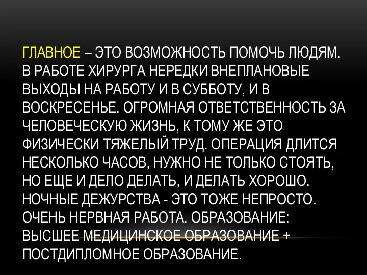 ГЛАВНОЕ – ЭТО ВОЗМОЖНОСТЬ ПОМОЧЬ ЛЮДЯМ. В РАБОТЕ ХИРУРГА НЕРЕДКИ